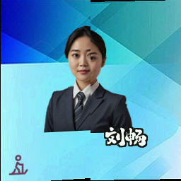 刘畅