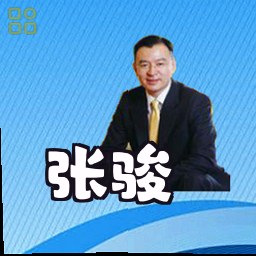 张骏